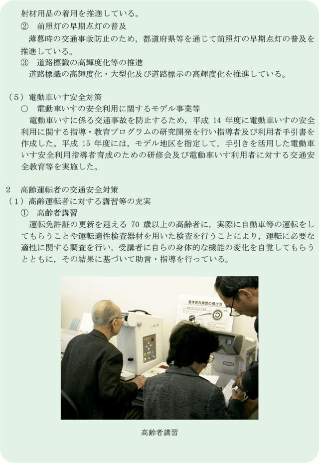高齢者の交通事故の減少を目指して