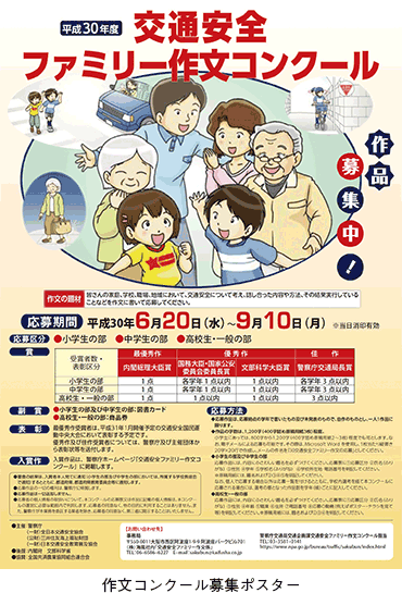 作文コンクール募集ポスター。「交通安全ファミリー作文コンクール」と題している